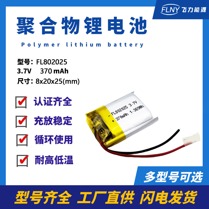 802025聚合物锂电池370mah3.7v蓝牙耳机小夜灯洗牙器可充电电池