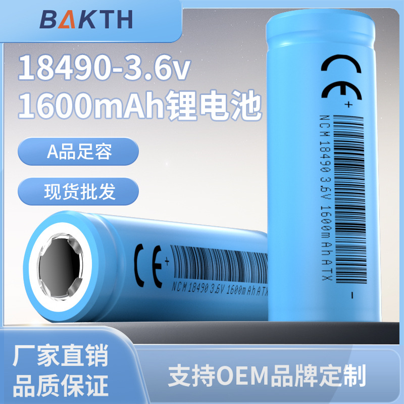 比克科技BAKTH高容量18490锂电池 3.6V 1600mAh充电锂电池