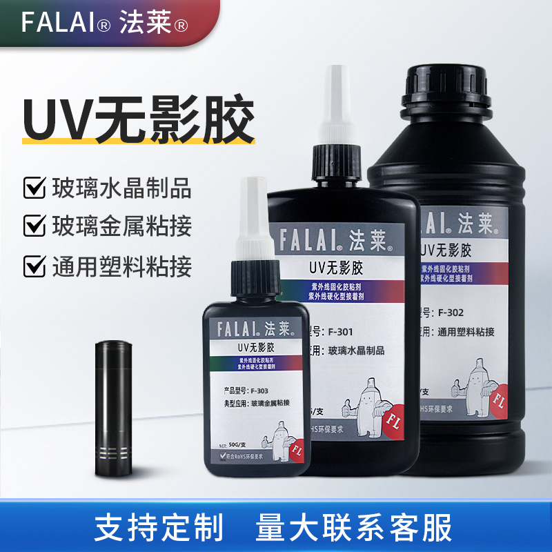 玻璃金属塑料水晶无影胶亚克力透明无痕强力快干紫外线固化uv胶水