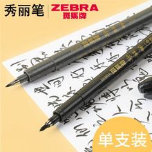 日本ZEBRA斑马牌秀丽笔书法笔练字小楷美术签名笔中楷抄经签字