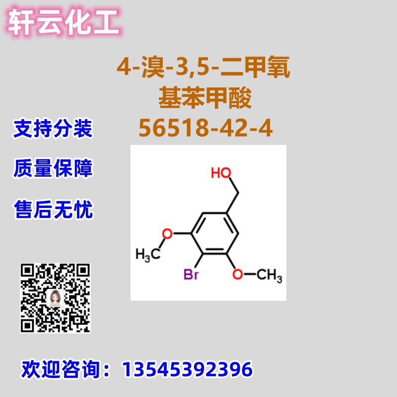 4-溴-3,5-二甲氧基苯甲酸 CAS 56518-42-4 品质现货 可分装