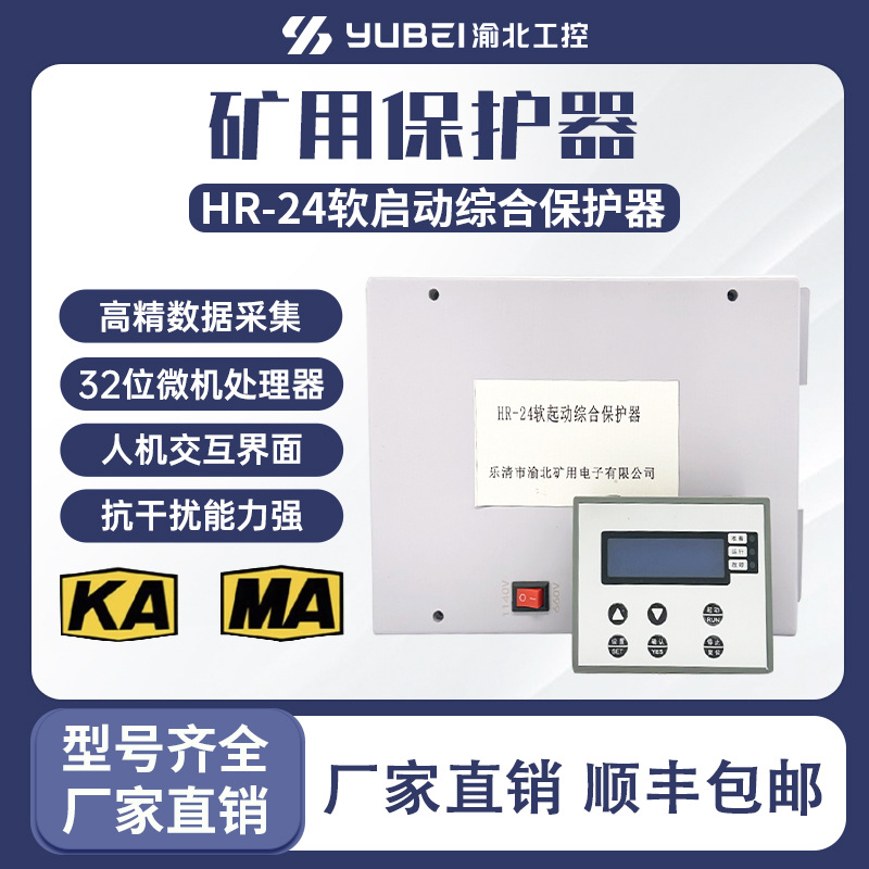 源头厂家KA矿用软启动HR-24 软起动微机综合保护装置 JR1-24