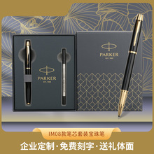 派克IM08款笔芯套装宝珠笔商务签字笔笔芯礼盒装送礼物高档礼品笔