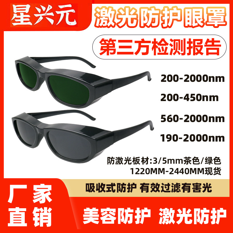 激光脱毛仪眼镜美容红外线医疗镭射755 808 1064nm激光切割护目镜