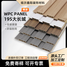 现货秒发量大优惠生态木护墙板仿木纹护墙板墙裙墙板195大长城
