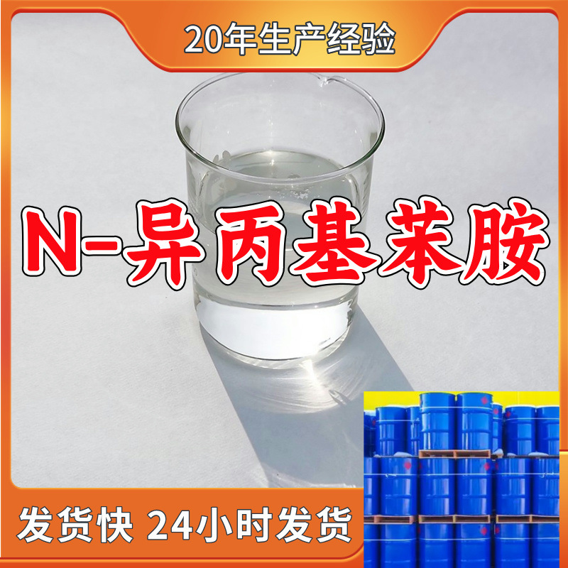 N-异丙基苯胺/N-苯基异丙胺   工业级分析纯顾客是上帝满意的服务