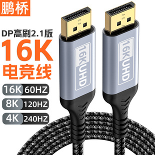 Dp Full Blood Line Version 2.1 16K E-Sports Hd Line 8K4K240Hz Compatible with Dp1.4 Graphics Card Display Cable