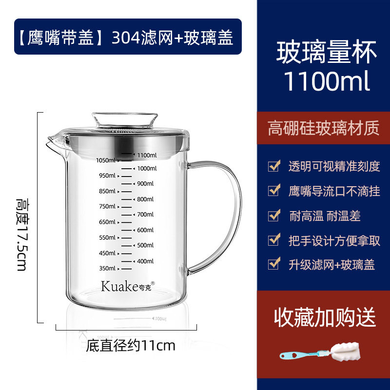 [glass lid + 304 filter] 1100ml heat-resistant eagle beak measuring cup♢♢