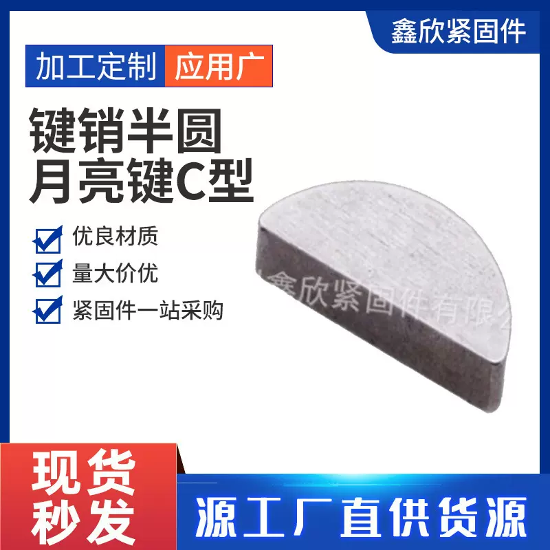 工厂定制非标半圆键45#碳钢GB1099月牙键圆键销2-10月亮键C型健销