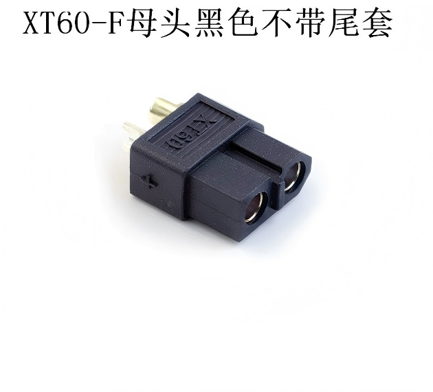 XT60-F母头黑色不带尾套