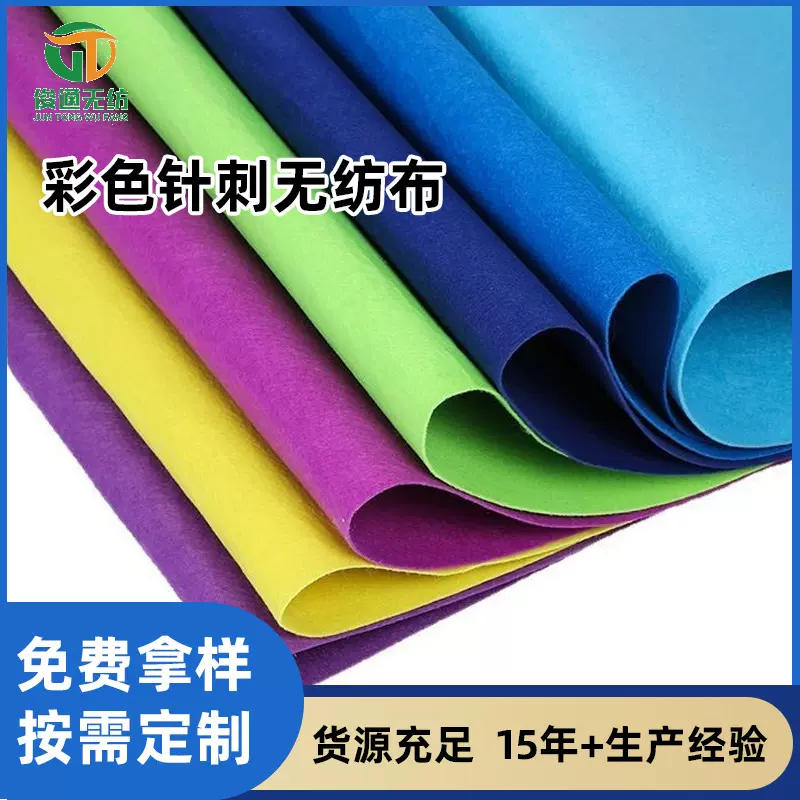 无纺布家居家纺包装毛毡布裁片毛毡布21cm彩色针刺毛毡布无纺布