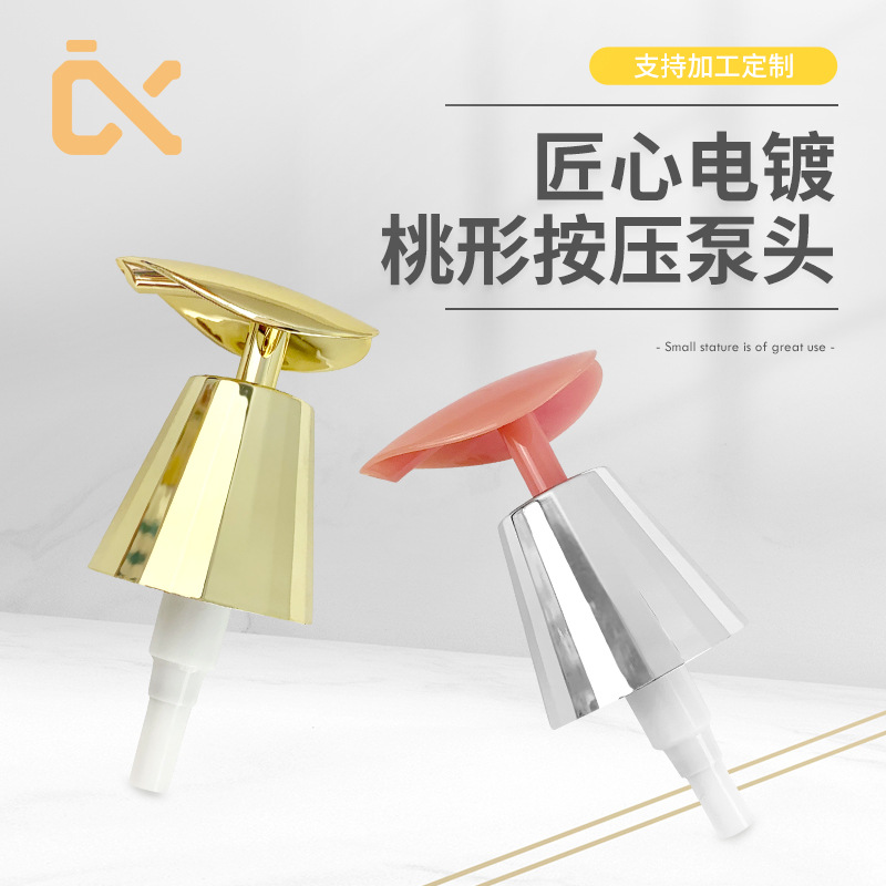 桃心按压头乳液瓶洗发水分装瓶多颜色电镀内螺纹连接短嘴安压泵头