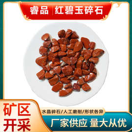 厂家批发红碧玉碎石小颗粒鱼缸装饰摆件香薰扩香石水晶水晶石
