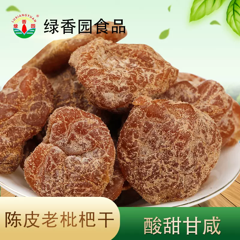 绿香园食品陈皮老枇杷干无核蜜饯果干枇杷果零食果脯枇杷果干零食
