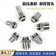 高压水枪枪尾接头分体式枪尾连接头不锈钢水车水枪接头3/8转接头