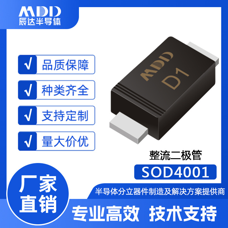 MDD辰达 SOD4001整流二极管 SOD-123FL封装电流1A 50V 贴片二极管