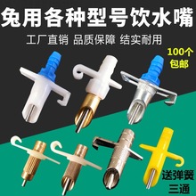 撞针饮水头豚鼠兔用饮水器自动养殖场散养肉兔喝水狐狸滚珠垒德株