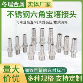 不锈钢接头外三分快装外螺纹皮管外六角接头多规格不锈钢宝塔接头