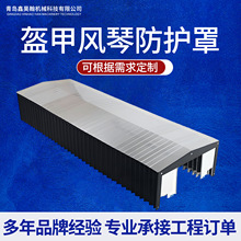 机床盔甲防护罩机床导轨挡铁屑防护罩柔性伸缩式风琴防护罩