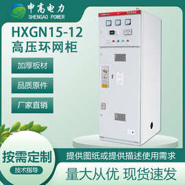 HXGN15-12高压开关柜开闭所SF6环网柜带开关电缆分支箱成套充气柜