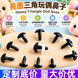 玩偶鼻子三角亮面毛绒玩具鼻子仿真动物螺杆手工钩针娃娃玩偶鼻子