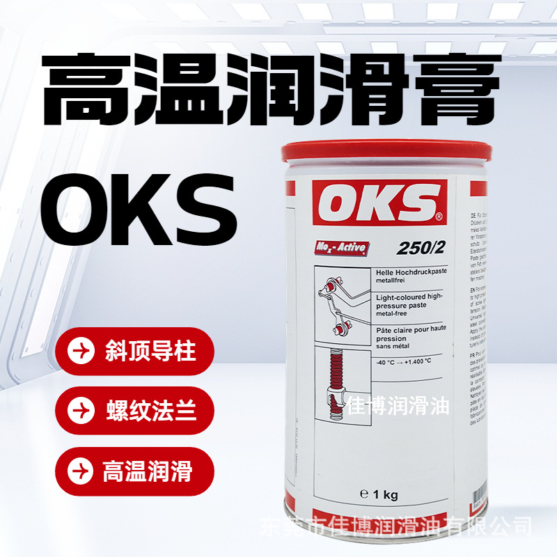 批发OKS250/2MOX-Active-40度-1400度1Kg白色油膏德国原装正品
