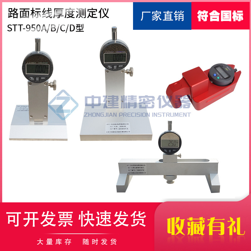 厂家批发销售STT-950型路面标线测厚仪/标线厚度测定仪/厚度测量