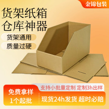 货架纸箱仓库仓储收纳分类斜口纸箱五层特硬双页收口电商货架纸箱