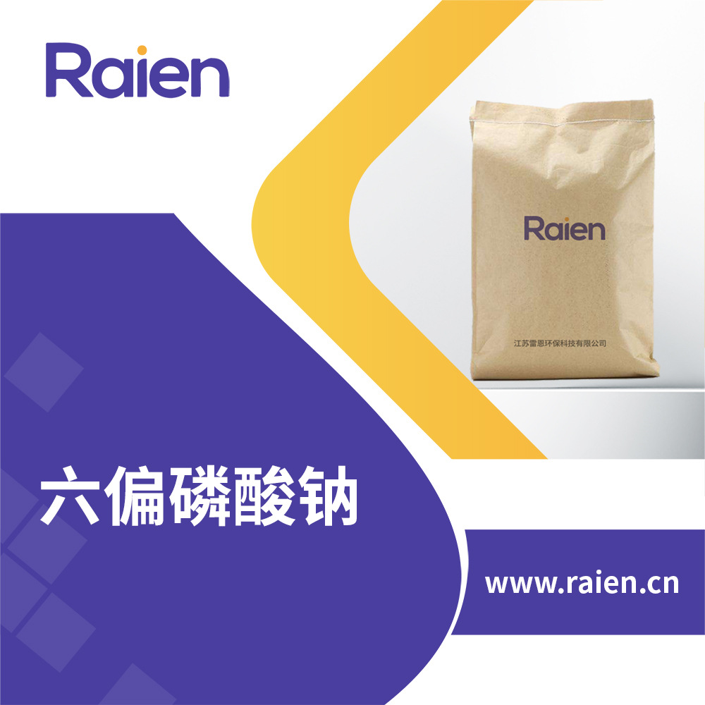 六偏磷酸钠 食品添加剂 增稠剂 10124-56-8 现货