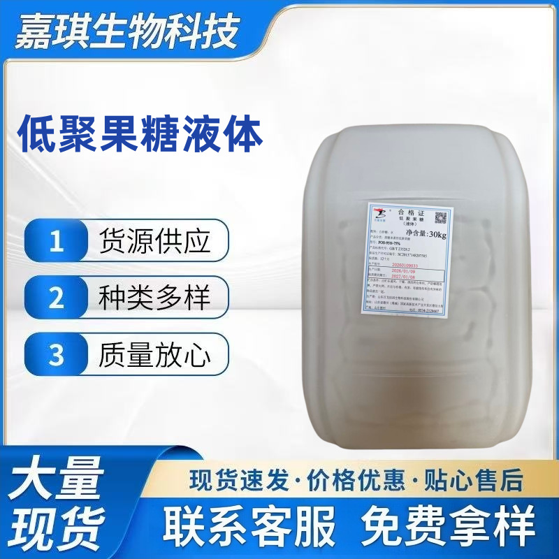 低聚果糖液体95型 食品级甜味剂 膳食纤维果寡糖固体饮料量大价优