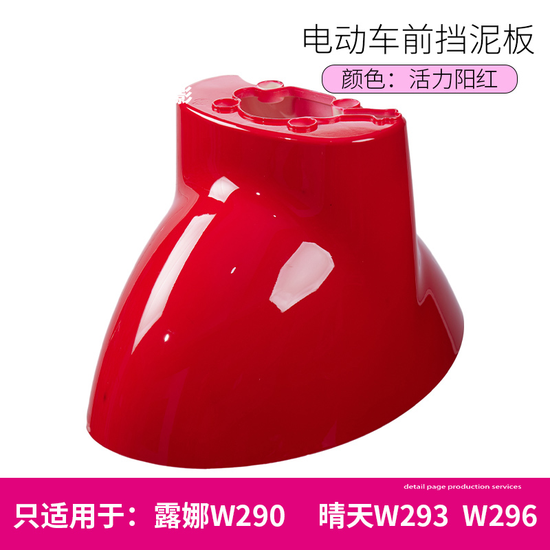 Luna W290W193W192 Sunny Day 296 Time 300Qb0305 Electric Vehicle Front Wheel Mudguard Water Shield