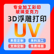 工艺品uv彩印定制3D浮雕光油加工玻璃金属塑料亚克力logo立体打印