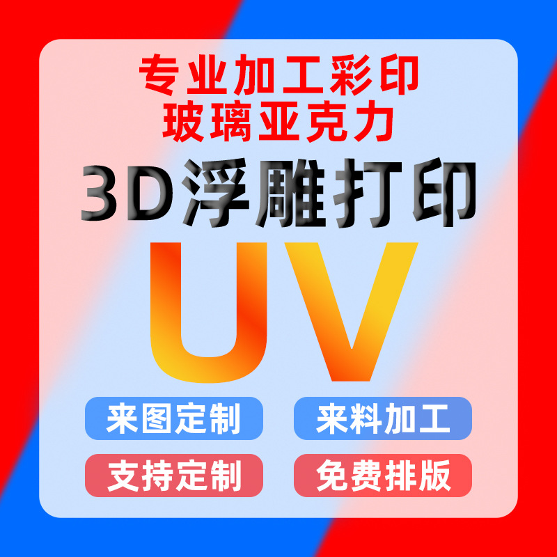 工艺品uv彩印定制3D浮雕光油加工玻璃金属塑料亚克力logo立体打印