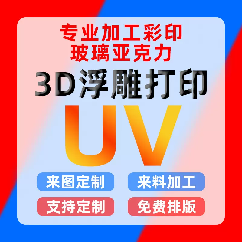工艺品uv彩印定制3D浮雕光油加工玻璃金属塑料亚克力logo立体打印