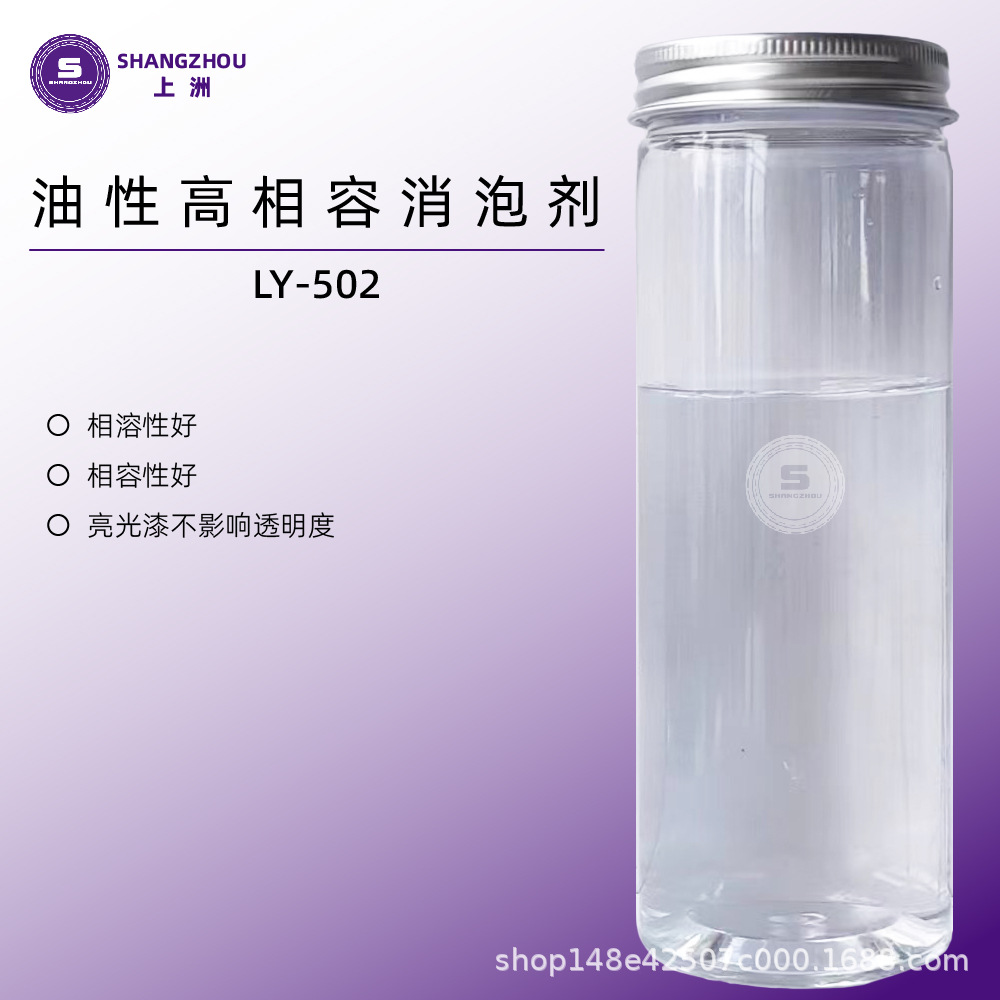 厂家直销LY-502 源头供应 油性高相容消泡剂不发浑高清消泡剂