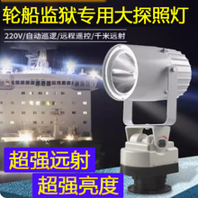 强光超亮探照灯自动巡航无线遥控220v空中户外轮船监狱聚光远射灯