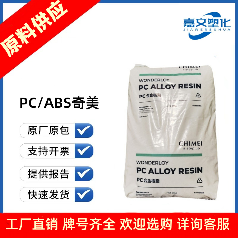 PC/ABS 台湾奇美 PC-345 365 385 原装合金料高冲 击PCABS出厂优