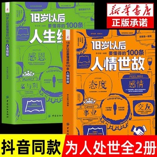 100 Pieces of Human Nature and Life Experience You Need to Know after the Age of 18 + 2 Volumes of Interpersonal Communication Books