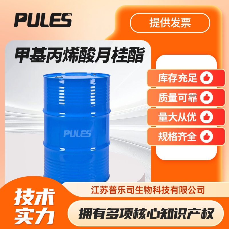 甲基丙烯酸月桂酯CAS号142-90-5织物整理剂内增塑剂  可分装