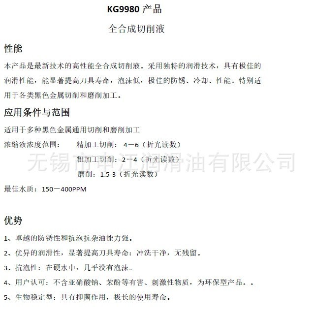 KG9980 全合成切削液