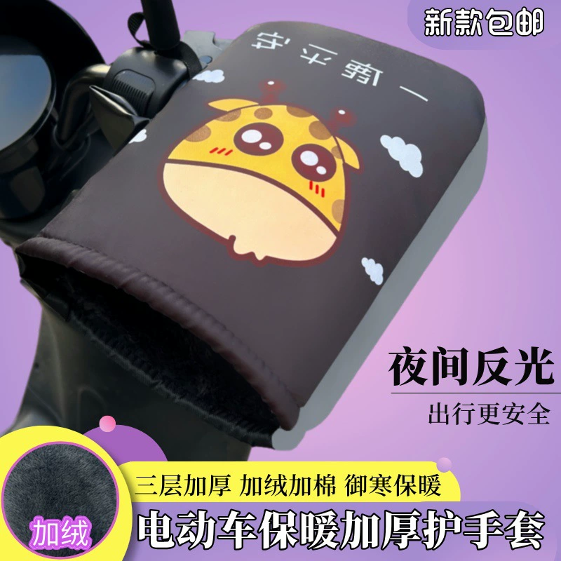 Зимние электромобили перчатки с бархатом утолщенные теплые ручки чехлы для мотоциклов аккумуляторные лобовые водонепроницаемые перчатки