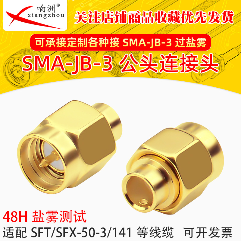 SMA-JB-3 SMA过48H小时盐雾测试连接RG402/670-141半钢半柔50-3线