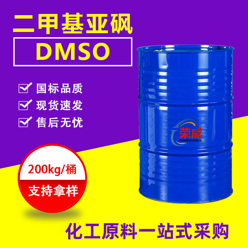 现货二甲基亚砜DMSO兴发原装渗透剂稀释剂 二甲基亚砜