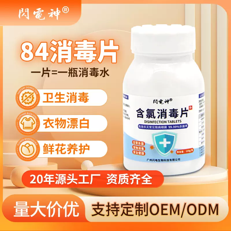 84消毒泡腾片漂白剂家用84衣物消毒液商用整箱含氯巴氏消毒片量批