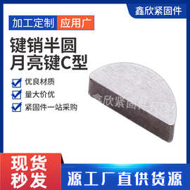 定制非标半圆键45#碳钢GB1099月牙键圆键销半圆2-10月亮键C型健销