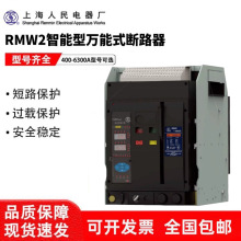 上海人民上联万能式断路器RMW2-1600-2000-2500-3200-4000-6300A
