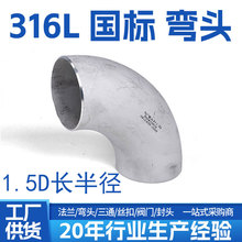 316L���^����1.5D���P䓺���90��ֱ�ǹ��I��90E(L)�_�����^�ܼ�