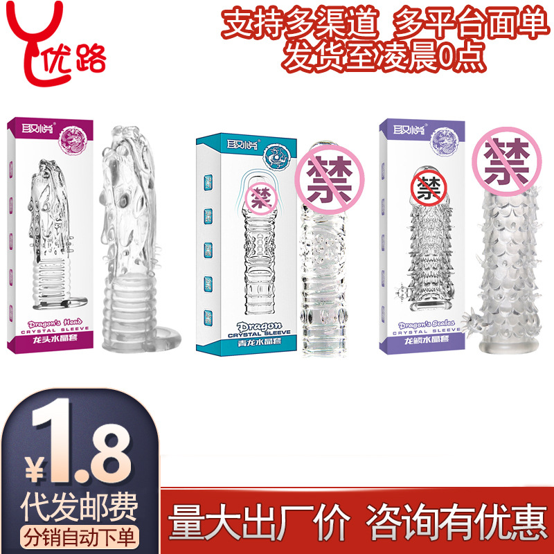 取悦神龙套龙鳞龙根套男用水晶狼牙刺套夫妻房事情趣性用品 成人