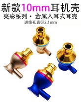 新款10mm耳机壳 亮彩  入耳式耳机外壳 金属耳壳 diy耳机配件
