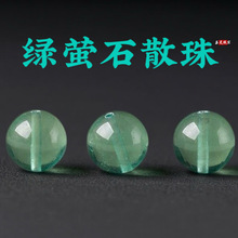 绿萤石散珠子diy手工串珠配珠圆珠水晶散珠单珠直销批发天然正品